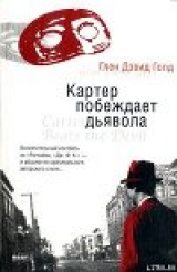 скачать книгу Картер побеждает дьявола автора Глен Дэвид Голд