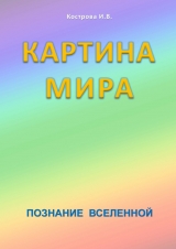 скачать книгу Картина мира автора Ирина Кострова