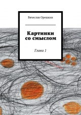 скачать книгу Картинки со смыслом автора Вячеслав Орешкин