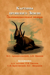скачать книгу Картины прошлого Земли. Палеоэкологические этюды автора Алексей Иванов