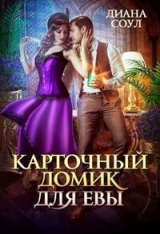 скачать книгу Карточный домик для Евы. Часть 1 (СИ) автора Диана Соул