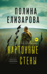 скачать книгу Картонные стены автора Полина Елизарова