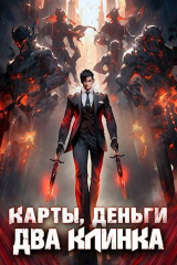 скачать книгу Карты, деньги, два клинка. Том 1 (СИ) автора Илья Романов