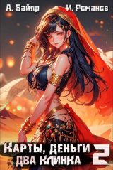 скачать книгу Карты, деньги, два клинка. Том 2 (СИ) автора Илья Романов