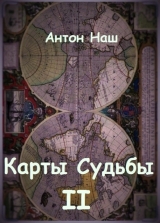 скачать книгу Карты судьбы 2 (СИ) автора Антон Емельянов