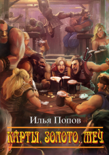 скачать книгу Карты, золото, меч (СИ) автора Илья Попов