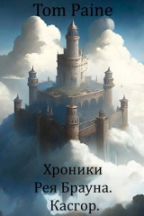 скачать книгу Касгор (СИ) автора Tom Paine