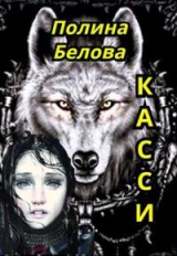 скачать книгу Касси (СИ) автора Полина Белова