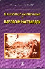 скачать книгу Кастанеда, Магическое путешествие с Карлосом автора Маргарет Кастанеда