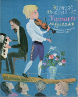 скачать книгу Кастант-музыкант автора Эдуардас Межелайтис