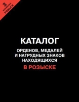 скачать книгу Каталог орденов, медалей и нагрудных знаков, находящихся в розыске (3-й выпуск) автора авторов Коллектив