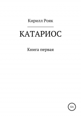 скачать книгу Катариос автора Кирилл Рояк