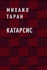 скачать книгу Катарсис автора Михаил Таран