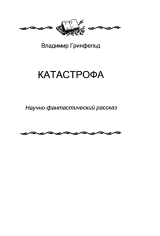 скачать книгу Катастрофа автора Владимир Гринфельд