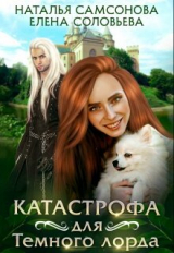скачать книгу Катастрофа для Темного лорда (СИ) автора Елена Соловьева
