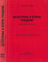 скачать книгу Катастрофа и второе рождение. Мемуарные записки автора Евгений Гнедин