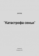 скачать книгу Катастрофа семьи автора Дмитрий Селезнёв