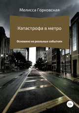 скачать книгу Катастрофа в метро автора Мелисса Горковская