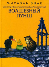 скачать книгу Катастрофанархисториязвандалкогорючий волшебный пунш автора Михаэль Андреас Гельмут Энде