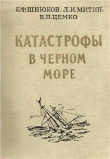 скачать книгу Катастрофы в Черном море автора Е. Шнюков