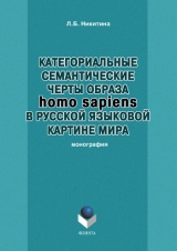 скачать книгу Категориальные семантические черты образа homo sapiens в русской языковой картине мира автора Лариса Никитина