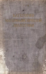скачать книгу Категории материалистической диалектики автора авторов Коллектив