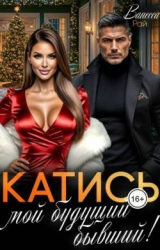 скачать книгу Катись, мой будущий бывший! (СИ) автора Ванесса Рай