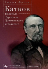 скачать книгу Катков. Издатель Тургенева, Достоевского и Толстого автора Сюзан Фуссо
