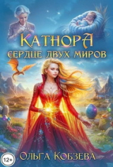 скачать книгу Катнора. Сердце двух миров (СИ) автора Ольга Кобзева