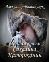 скачать книгу Каторжанин (СИ) автора Александр Башибузук