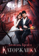 скачать книгу Каторжанка (СИ) автора Даниэль Брэйн