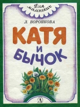 скачать книгу Катя и бычок автора Любовь Воронкова