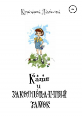 скачать книгу Катя и Заколдованный замок автора Кристина Лампочка Грибкова