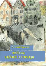 скачать книгу Катя из тайного города автора Алексей Гергенов