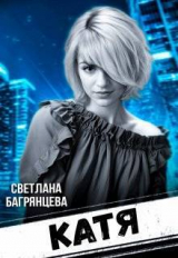 скачать книгу Катя (СИ) автора Светлана Багрянцева