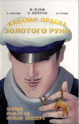скачать книгу Кавалер Ордена Золотого Руна автора Владислав Гурин