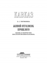 скачать книгу Кавказ. Выпуск XIX. Живой отголосок прошлого. Жизнь и творчество писателя Евгения Баранова автора Евгения Тютюнина