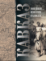 скачать книгу Кавказ. Выпуск XXV. Новейшие географические и исторические известия о Кавказе автора Семен Броневский