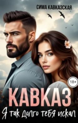 скачать книгу Кавказ. Я так долго тебя искал (СИ) автора Сима Кавказская