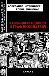 скачать книгу Кавказская Одиссея и граф Николаевич автора Елена Мищенко