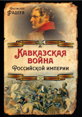 скачать книгу Кавказская война Российской Империи автора Ростислав Фадеев