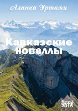 скачать книгу Кавказские новеллы автора Аланка Уртати