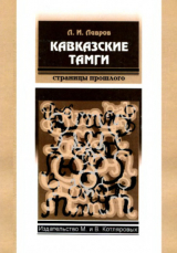 скачать книгу Кавказские тамги автора Леонид Лавров