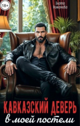 скачать книгу Кавказский деверь в моей постели (СИ) автора Злата Романова