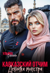 скачать книгу Кавказский отчим. Девочка монстра (СИ) автора Ульяна Соболева