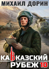 скачать книгу Кавказский рубеж 10 (СИ) автора Михаил Дорин