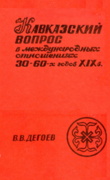 скачать книгу Кавказский вопрос в международных отношениях 30-60-х годов XIX века автора Владимир Дегоев