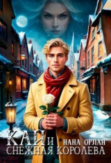 скачать книгу Кай и Снежная Королева (СИ) автора Нана Орлан