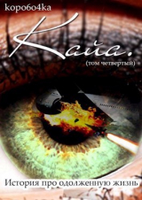 скачать книгу Кайа. История про одолженную жизнь (том Четвертый, часть Первая) (СИ) автора Коробочка Александр