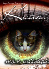 скачать книгу Кайа. История про одолженную жизнь Том Шестой, Часть Вторая (СИ) автора Коробочка Александр